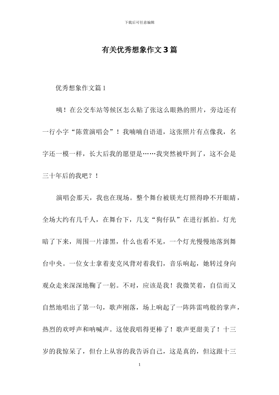 有关优秀想象作文3篇_第1页