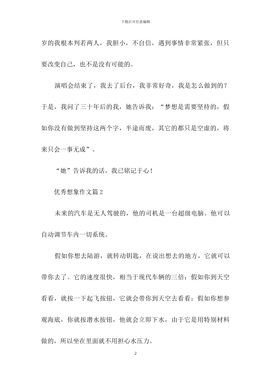 有关优秀想象作文3篇_第2页