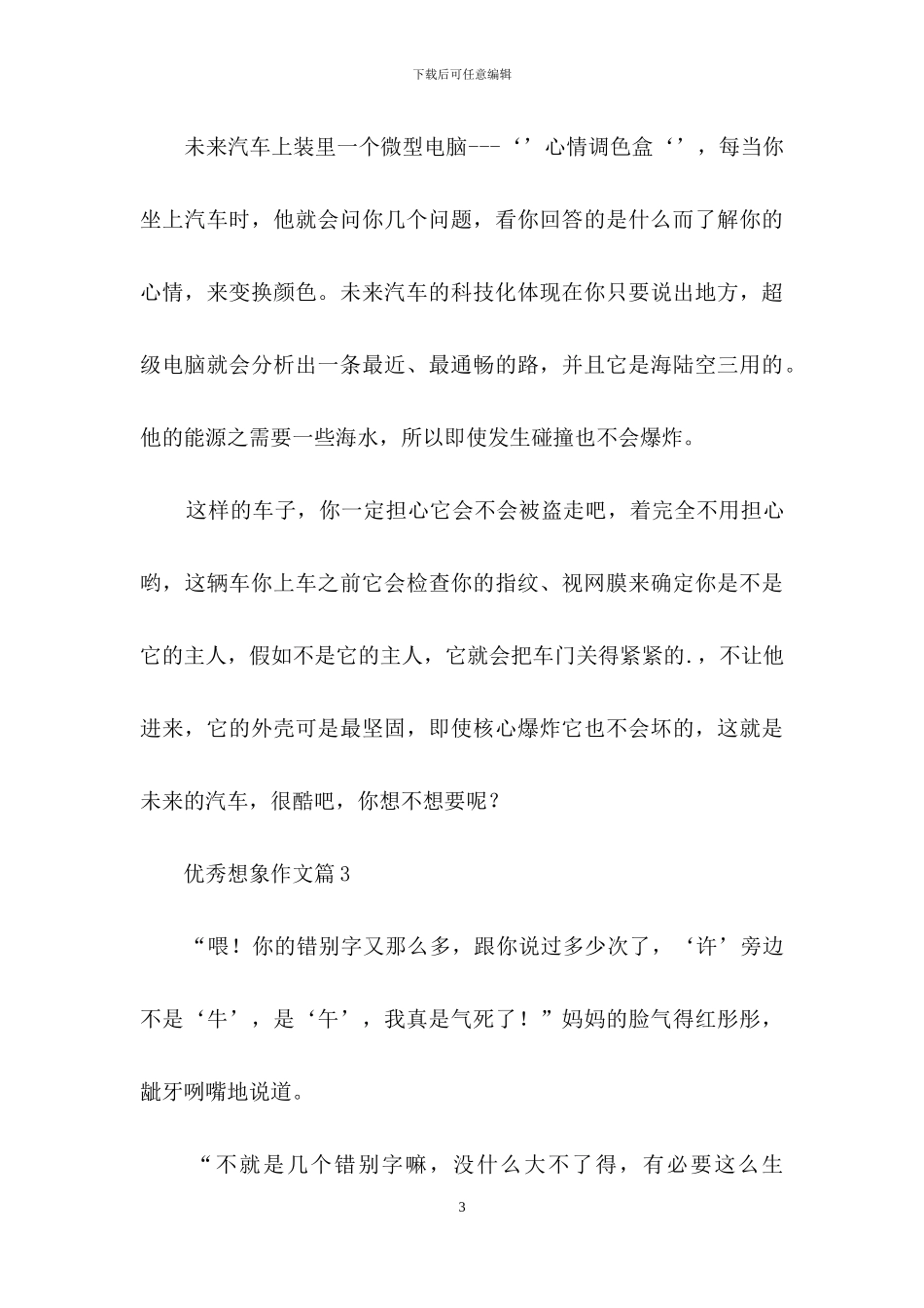 有关优秀想象作文3篇_第3页