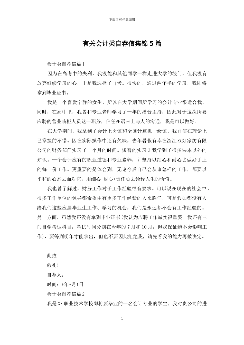 有关会计类自荐信集锦5篇_第1页