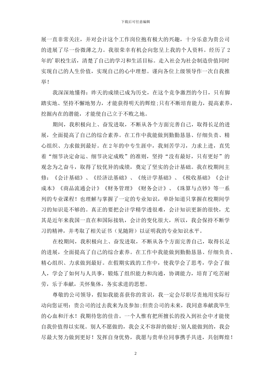 有关会计类自荐信集锦5篇_第2页