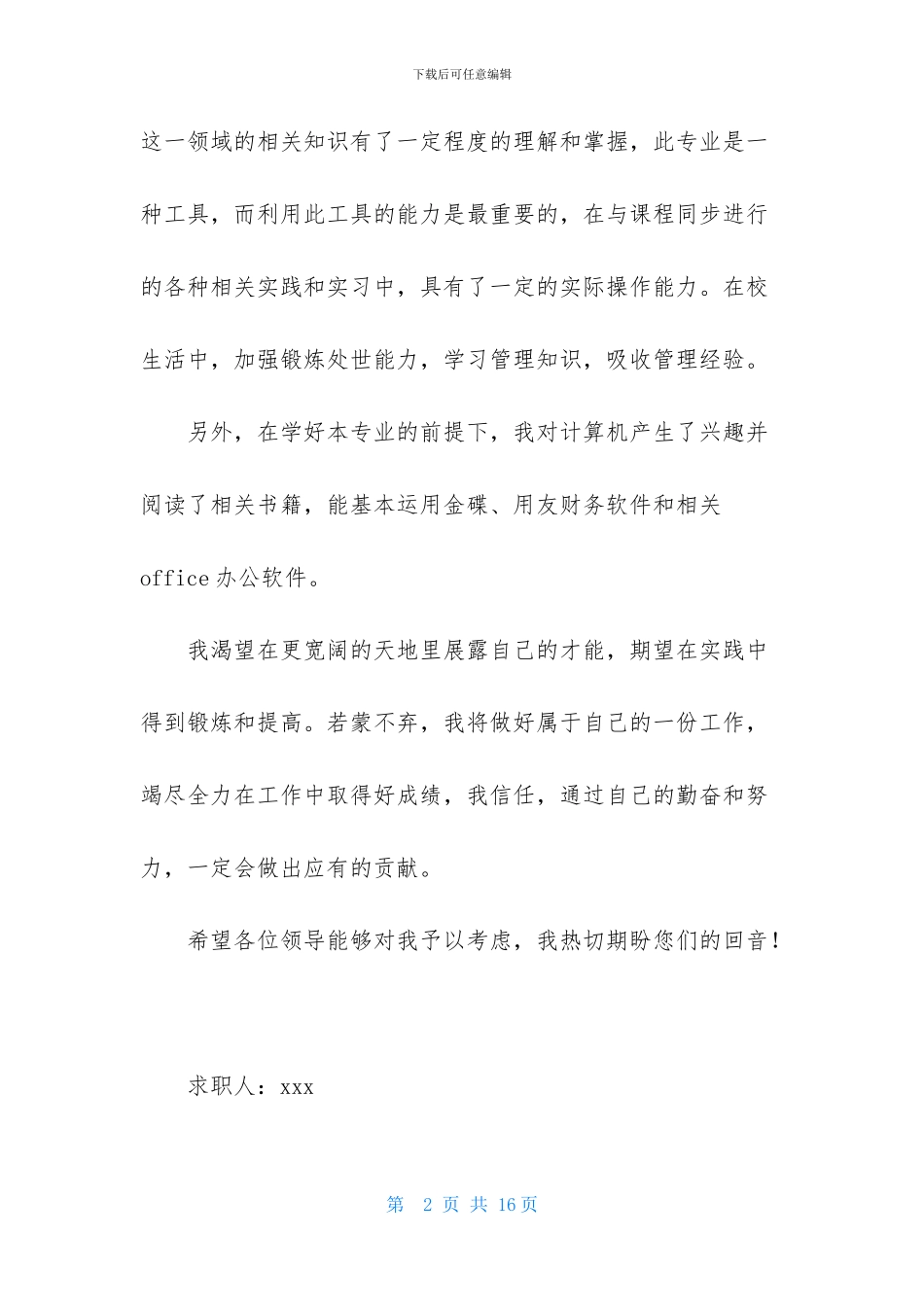 有关会计求职信锦集6篇_第2页