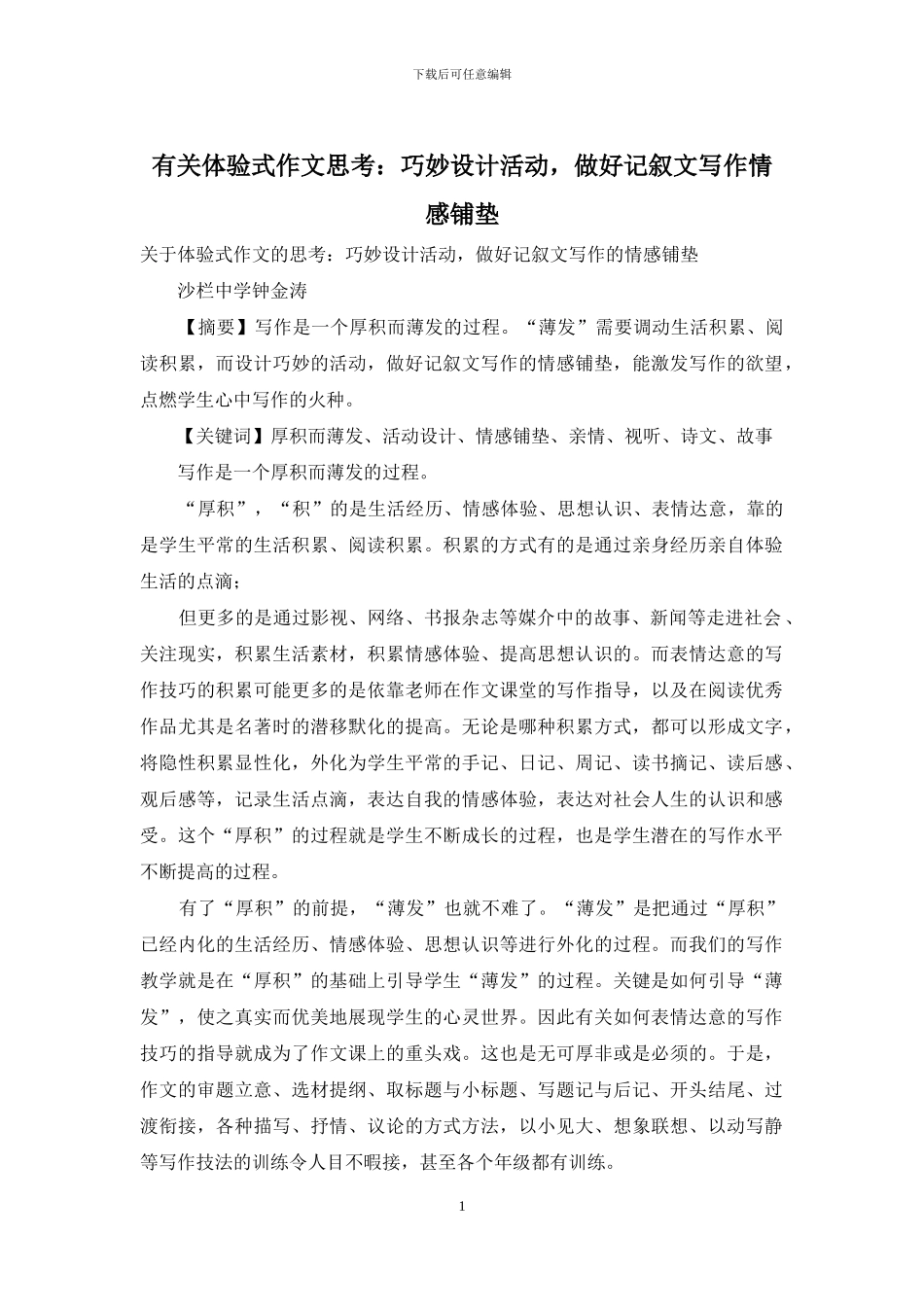 有关体验式作文思考：巧妙设计活动-做好记叙文写作情感铺垫_第1页