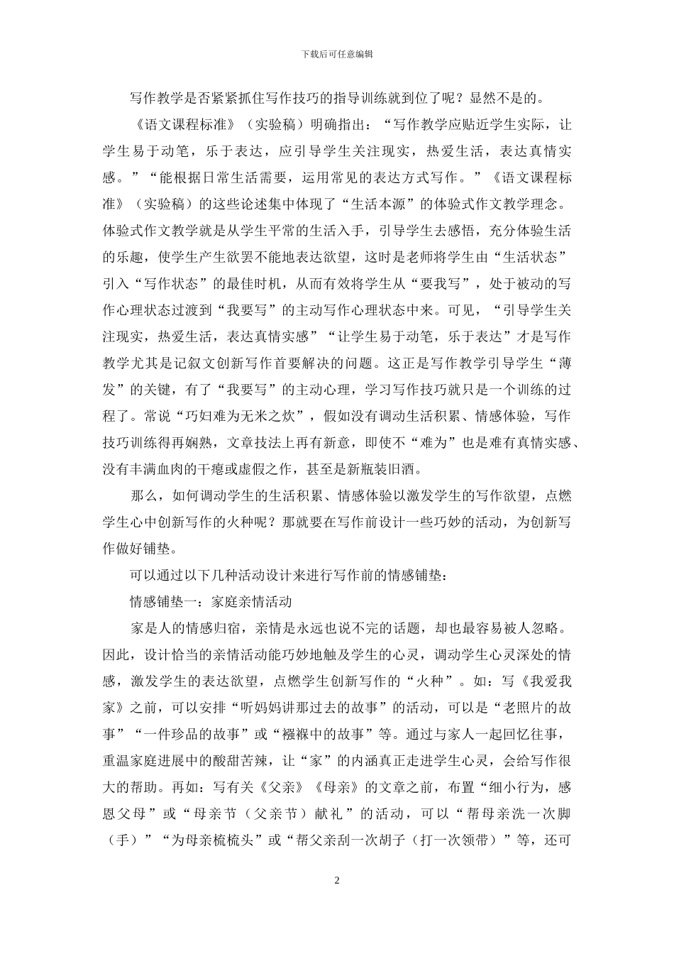 有关体验式作文思考：巧妙设计活动-做好记叙文写作情感铺垫_第2页