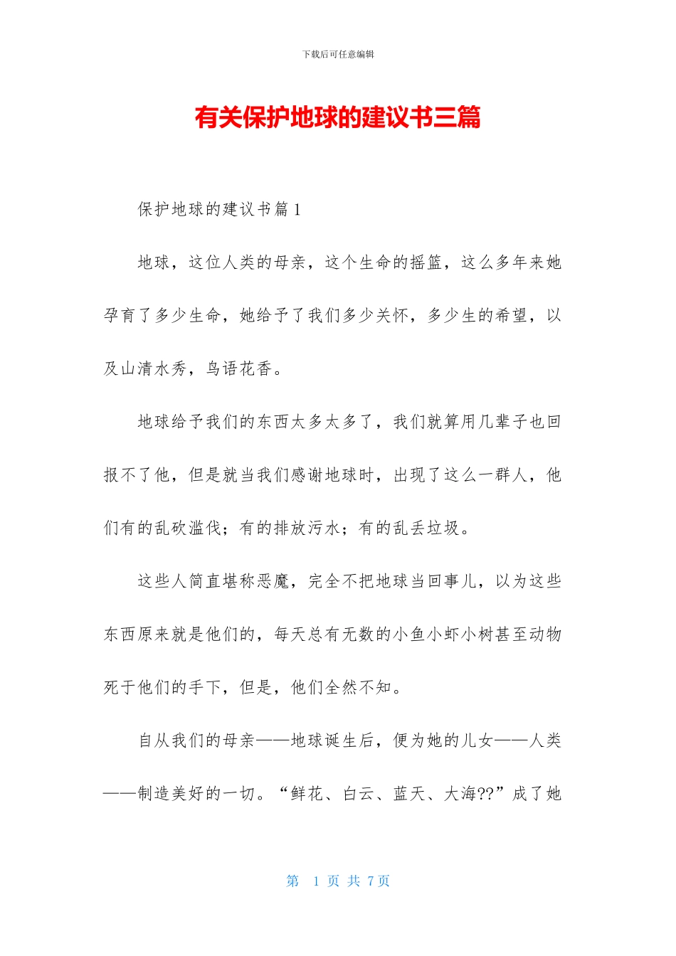 有关保护地球的建议书三篇_第1页
