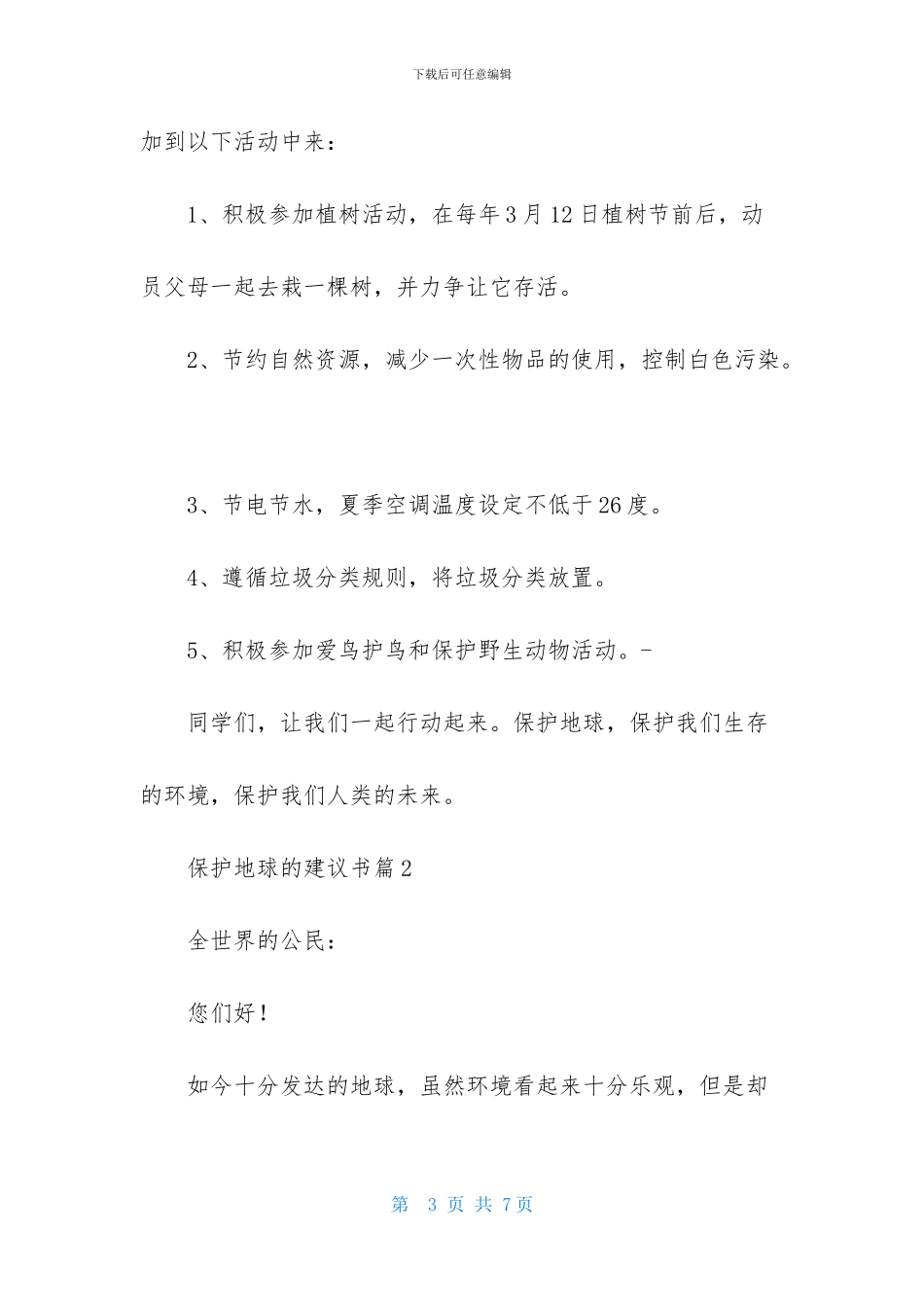 有关保护地球的建议书三篇_第3页
