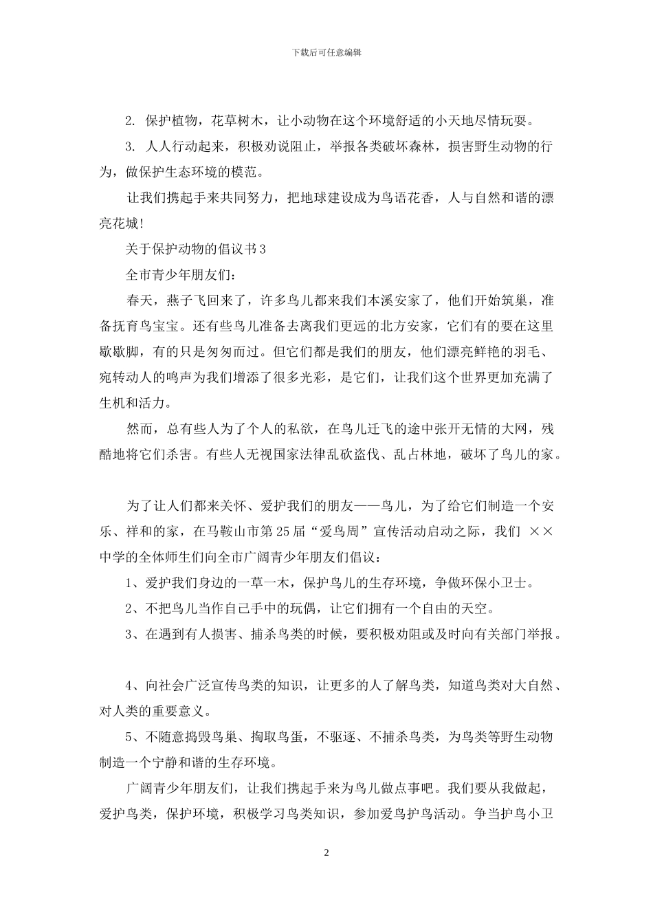有关保护动物倡议书2024_第2页