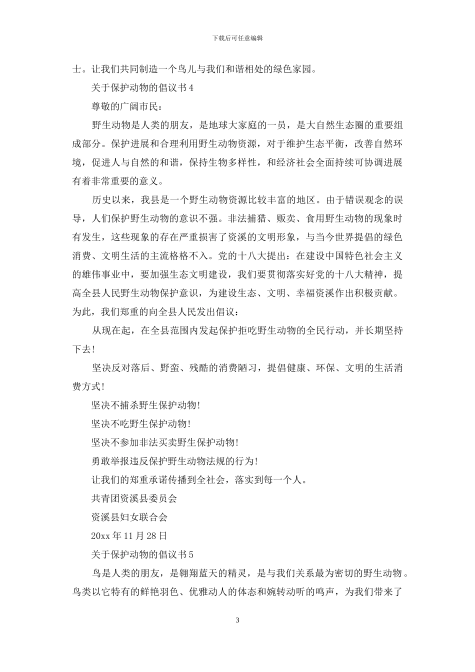 有关保护动物倡议书2024_第3页
