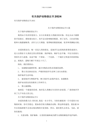 有关保护动物倡议书2024