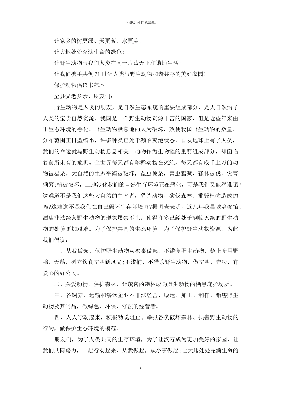有关保护动物倡议书例文_第2页