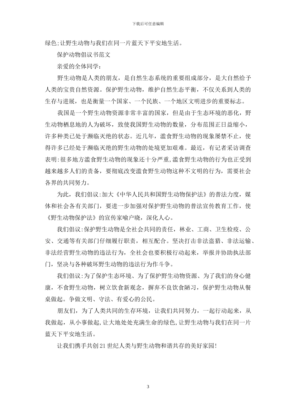 有关保护动物倡议书例文_第3页