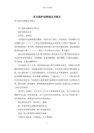 有关保护动物倡议书例文