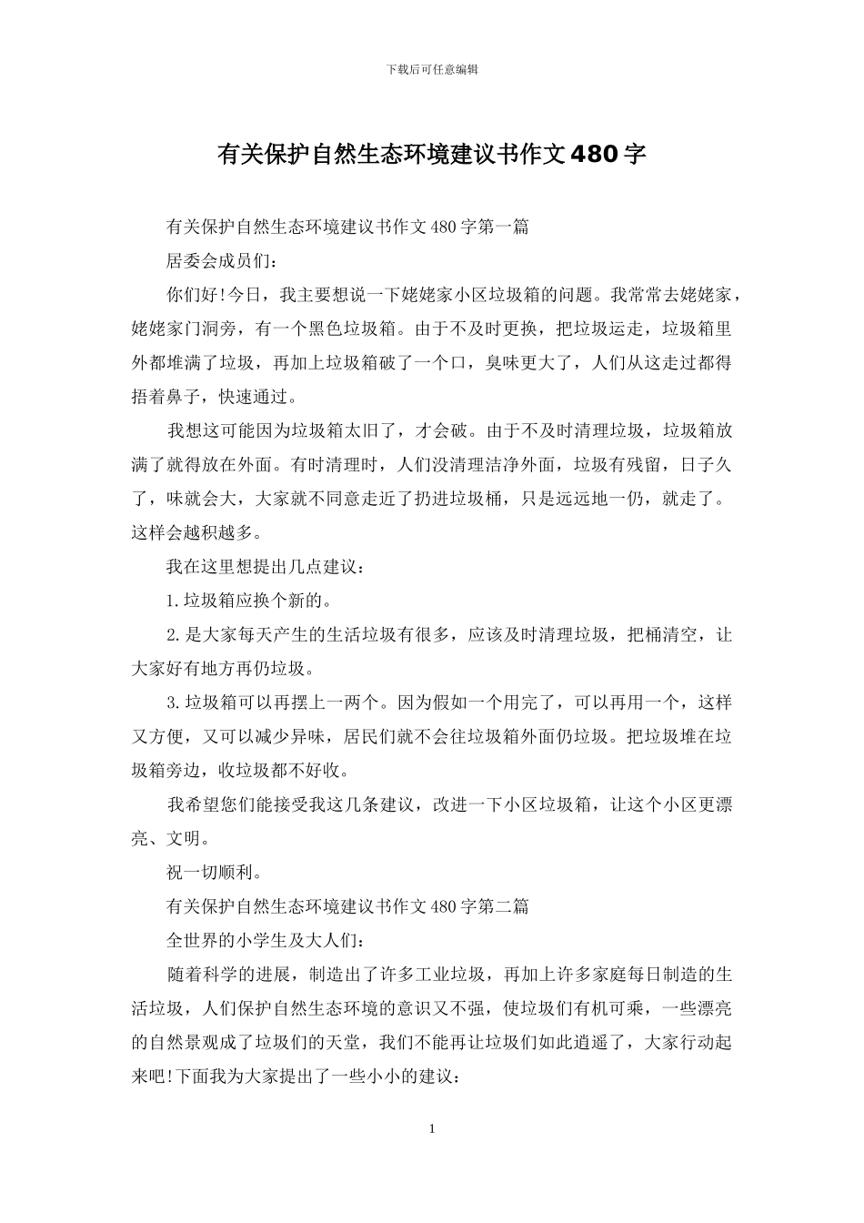 有关保护自然生态环境建议书作文480字_第1页