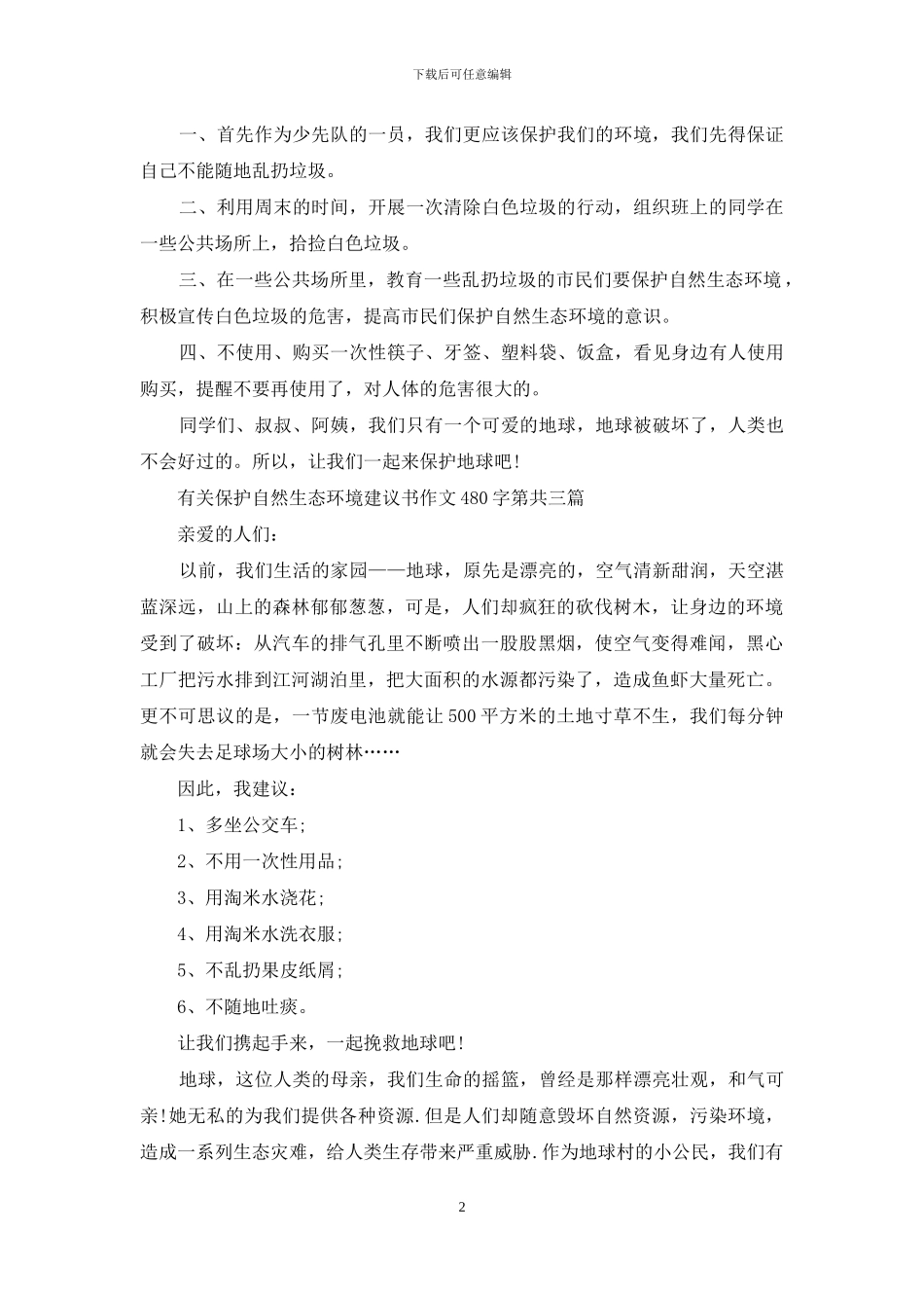 有关保护自然生态环境建议书作文480字_第2页