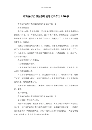 有关保护自然生态环境建议书作文480字