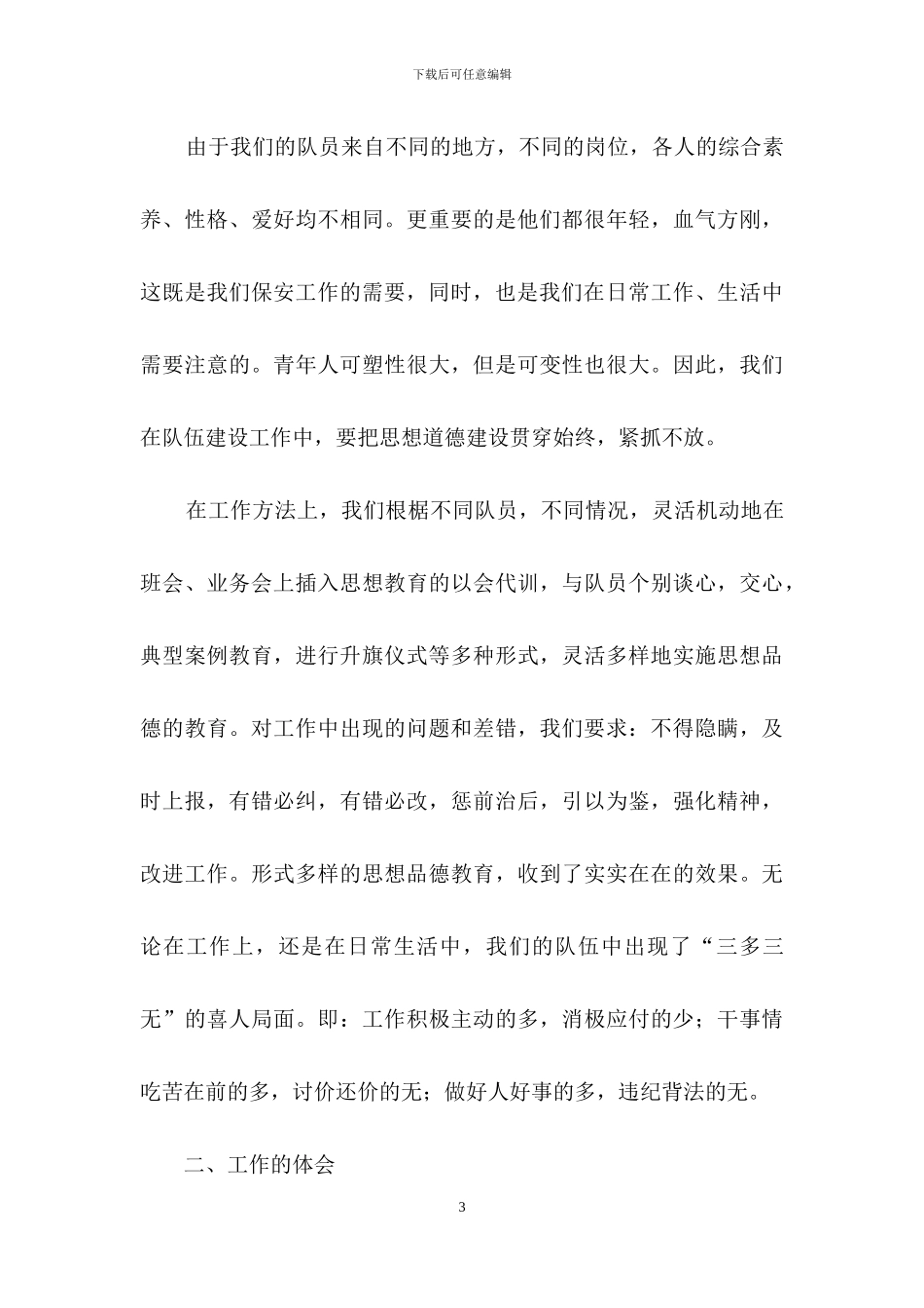 有关保安个人工作总结模板汇编六篇_第3页