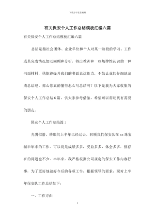 有关保安个人工作总结模板汇编六篇