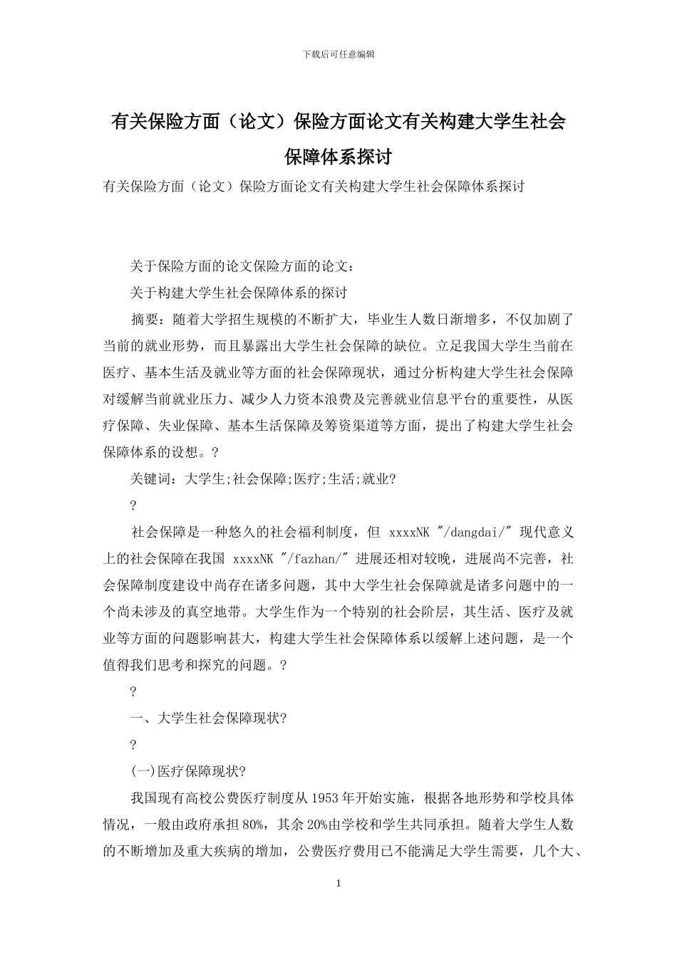 有关保险方面保险方面论文有关构建大学生社会保障体系探讨_第1页