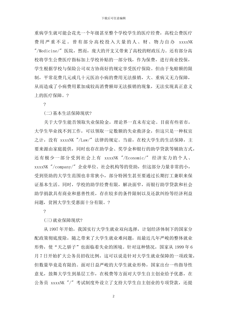 有关保险方面保险方面论文有关构建大学生社会保障体系探讨_第2页