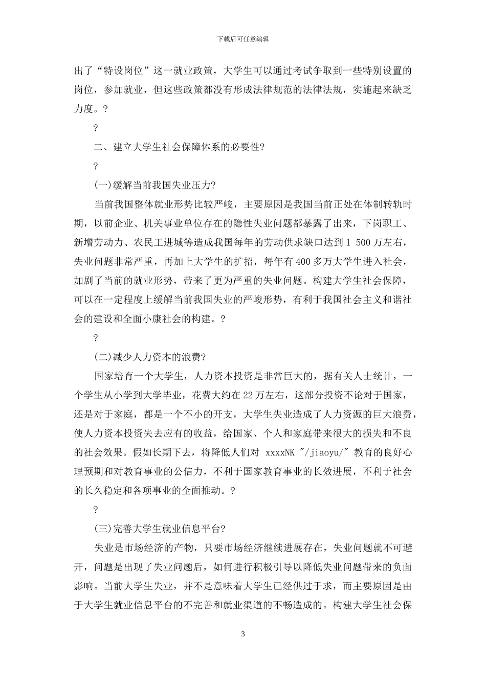 有关保险方面保险方面论文有关构建大学生社会保障体系探讨_第3页