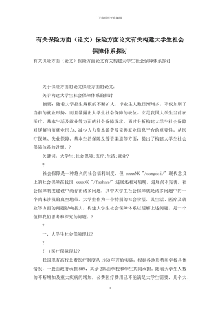 有关保险方面保险方面论文有关构建大学生社会保障体系探讨