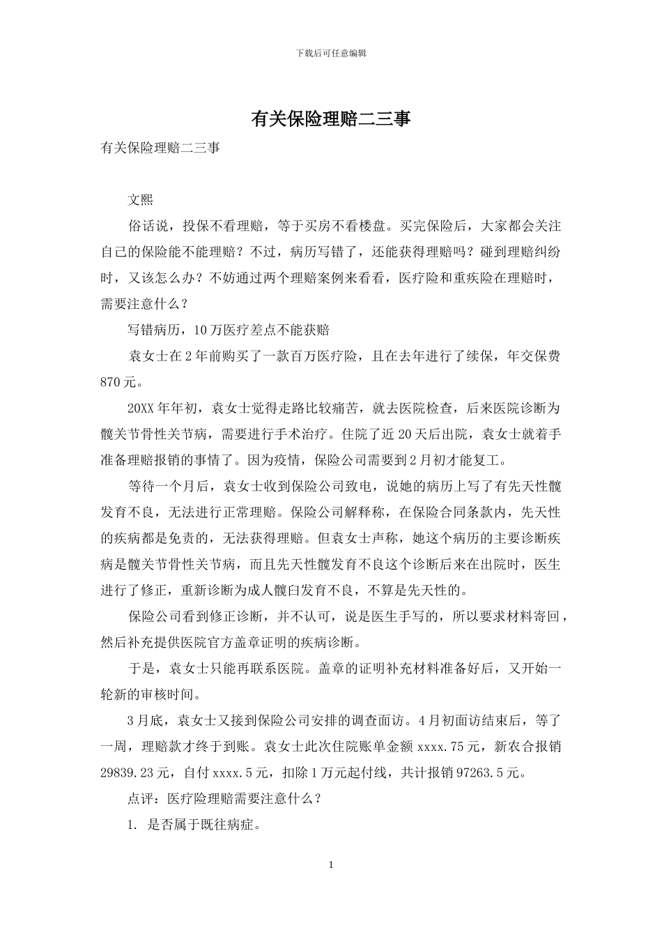 有关保险理赔二三事_第1页