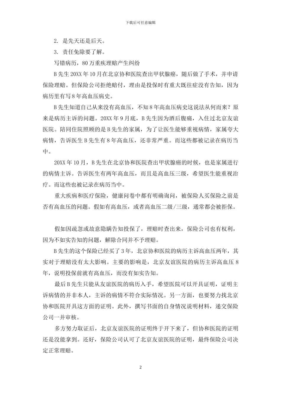 有关保险理赔二三事_第2页