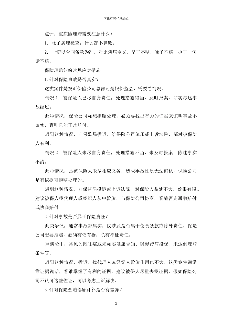 有关保险理赔二三事_第3页