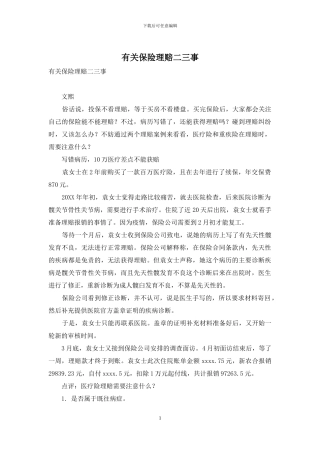 有关保险理赔二三事