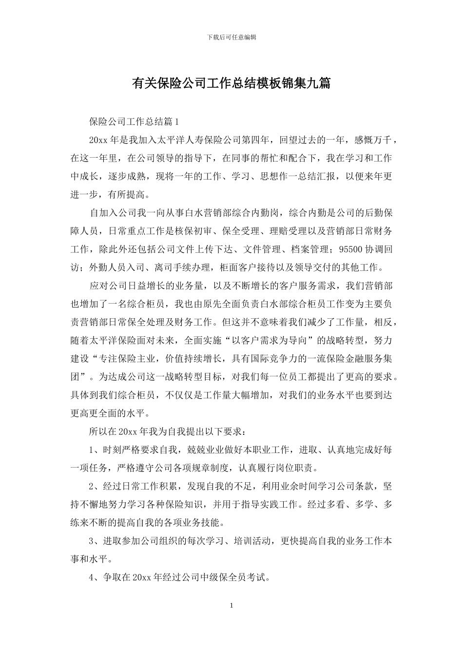 有关保险公司工作总结模板锦集九篇_第1页