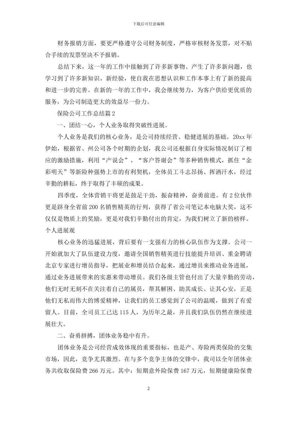 有关保险公司工作总结模板锦集九篇_第2页