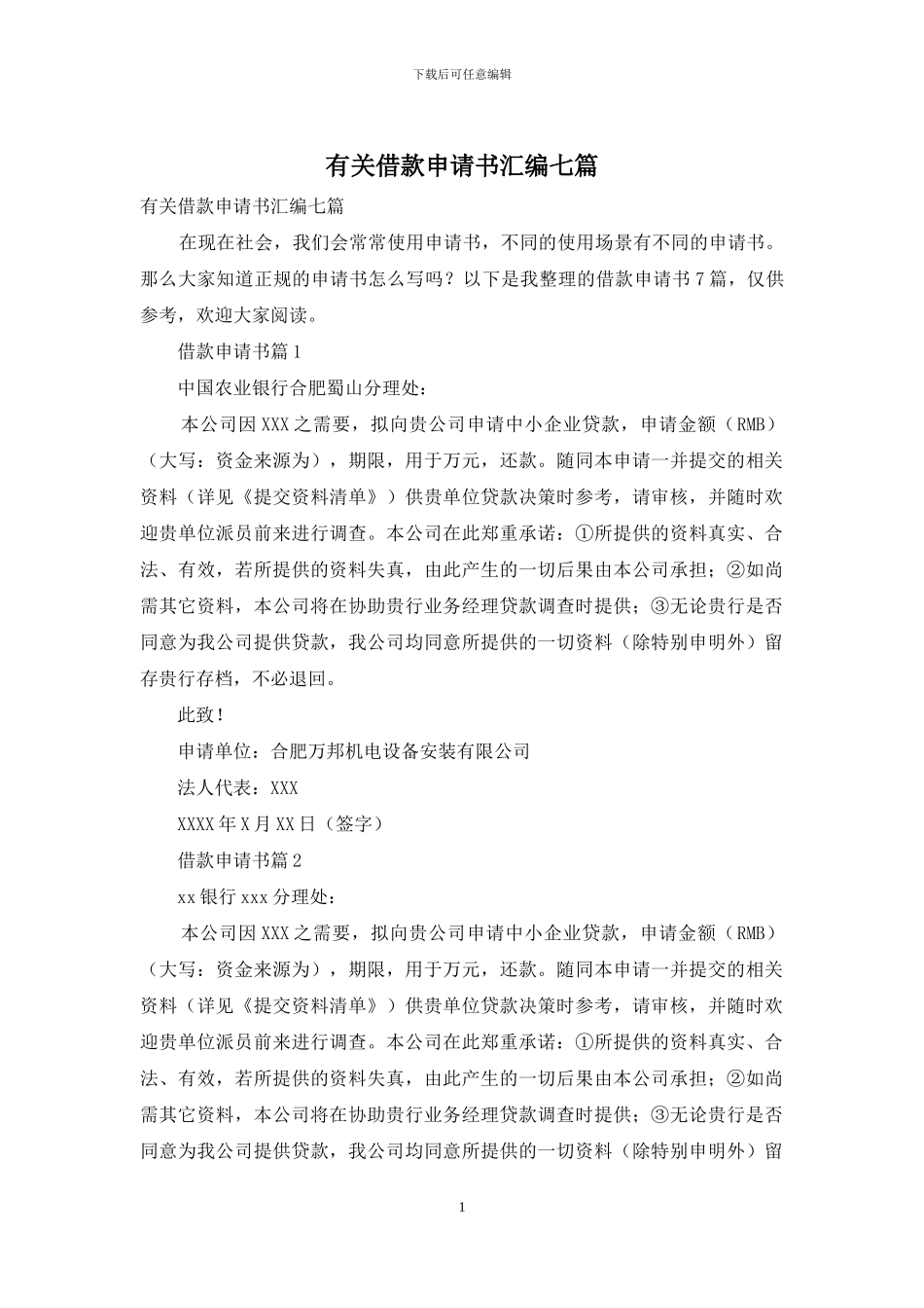 有关借款申请书汇编七篇_第1页