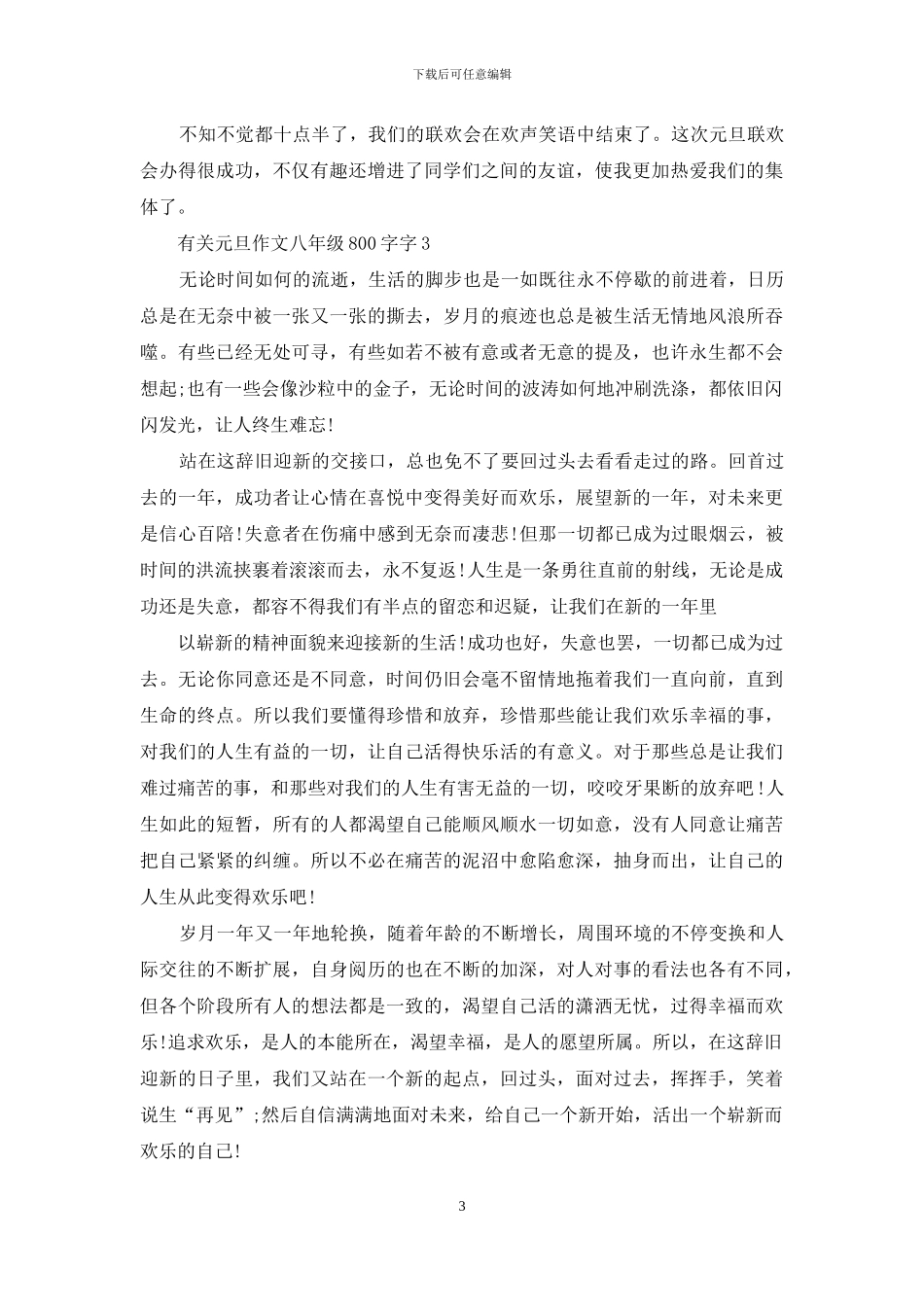 有关元旦作文八年级800字_第3页