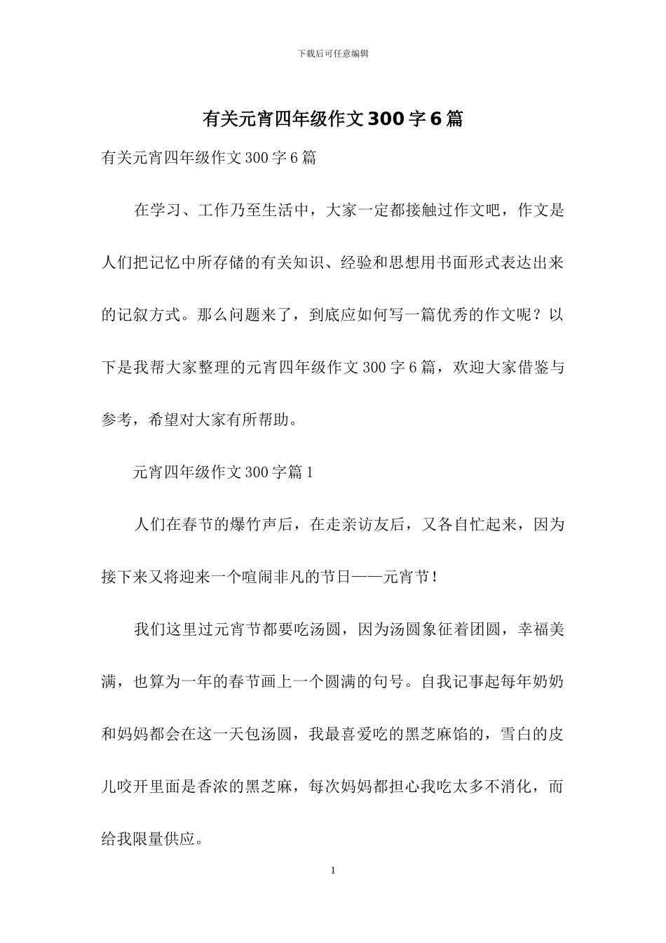 有关元宵四年级作文300字6篇_第1页