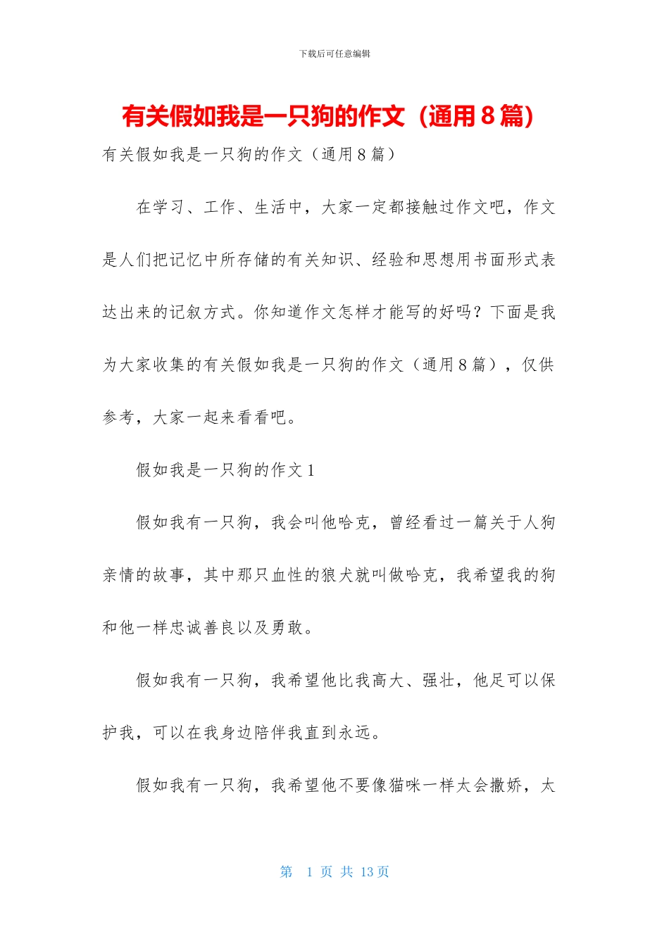 有关假如我是一只狗的作文_第1页