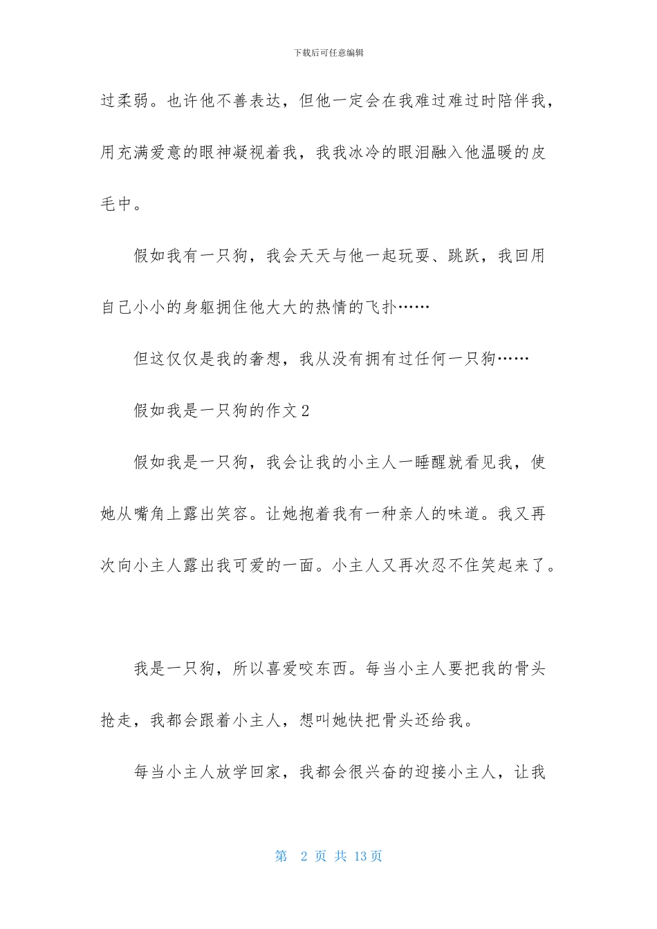 有关假如我是一只狗的作文_第2页
