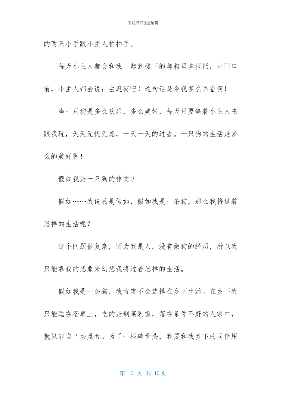 有关假如我是一只狗的作文_第3页