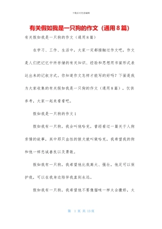 有关假如我是一只狗的作文