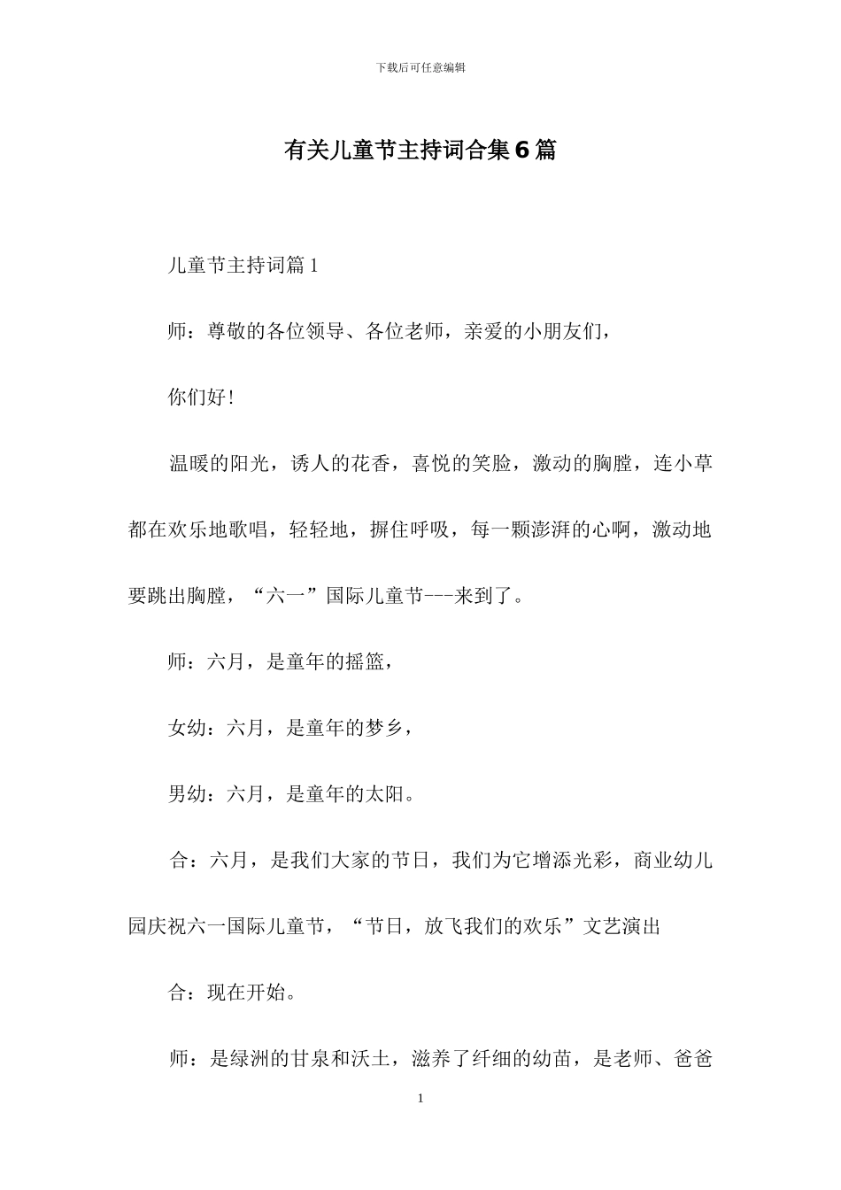 有关儿童节主持词合集6篇_第1页