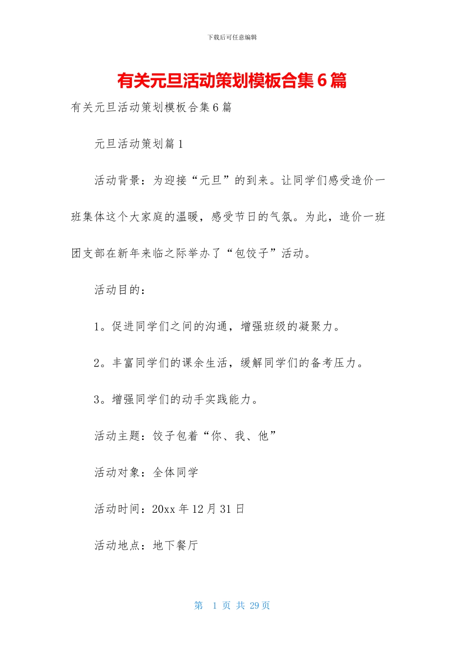 有关元旦活动策划模板合集6篇_第1页