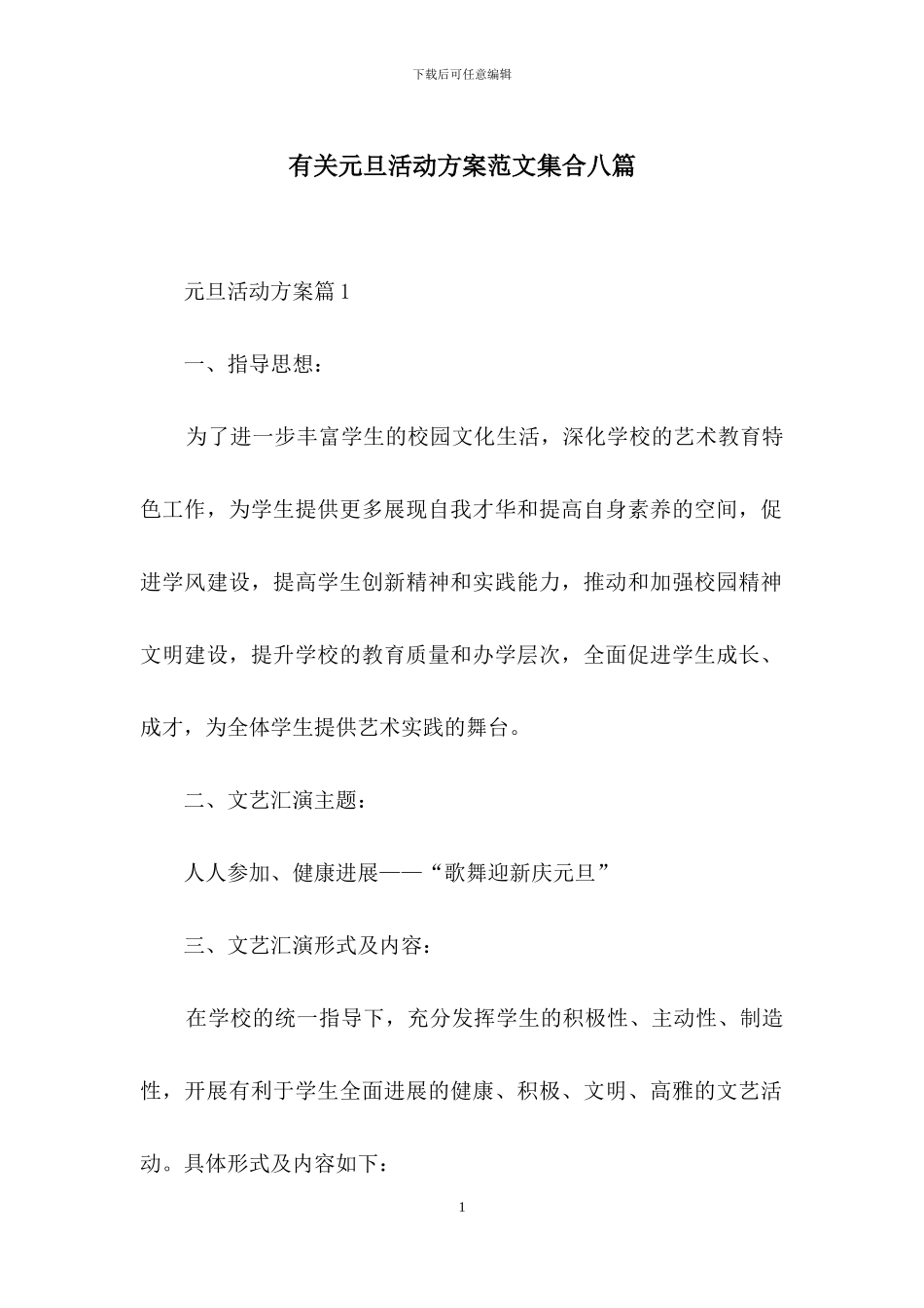 有关元旦活动方案范文集合八篇_第1页