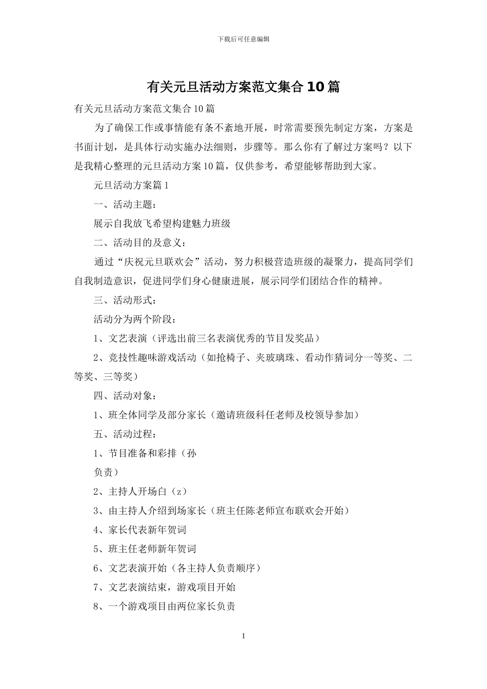 有关元旦活动方案范文集合10篇_第1页