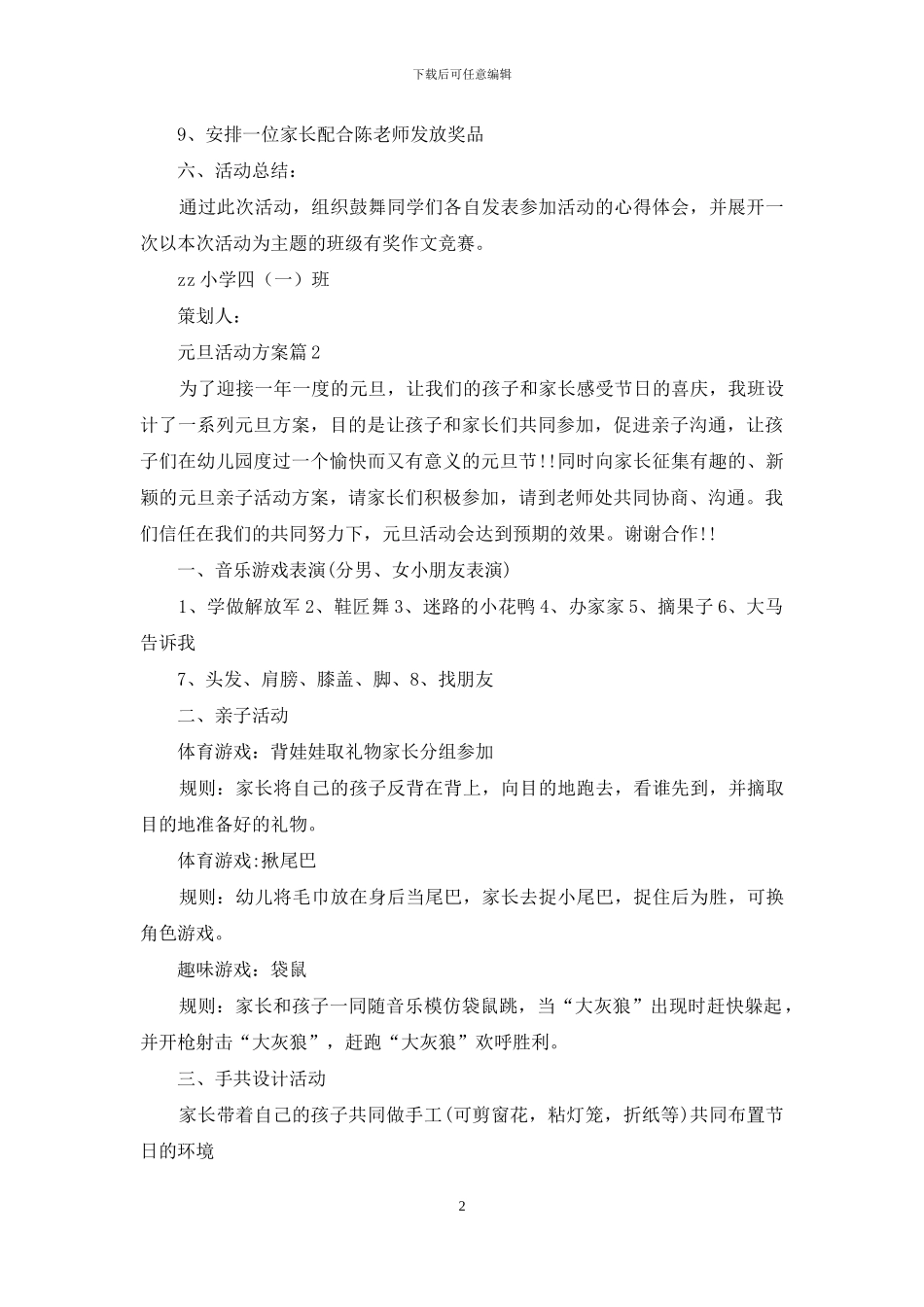 有关元旦活动方案范文集合10篇_第2页