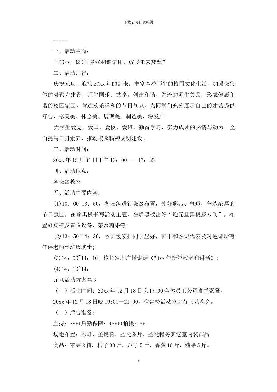 有关元旦活动方案范文集合10篇_第3页