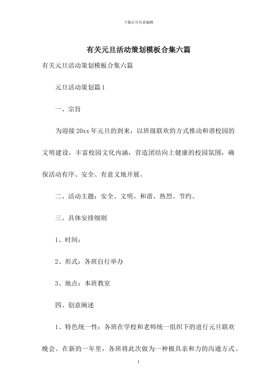 有关元旦活动策划模板合集六篇_第1页