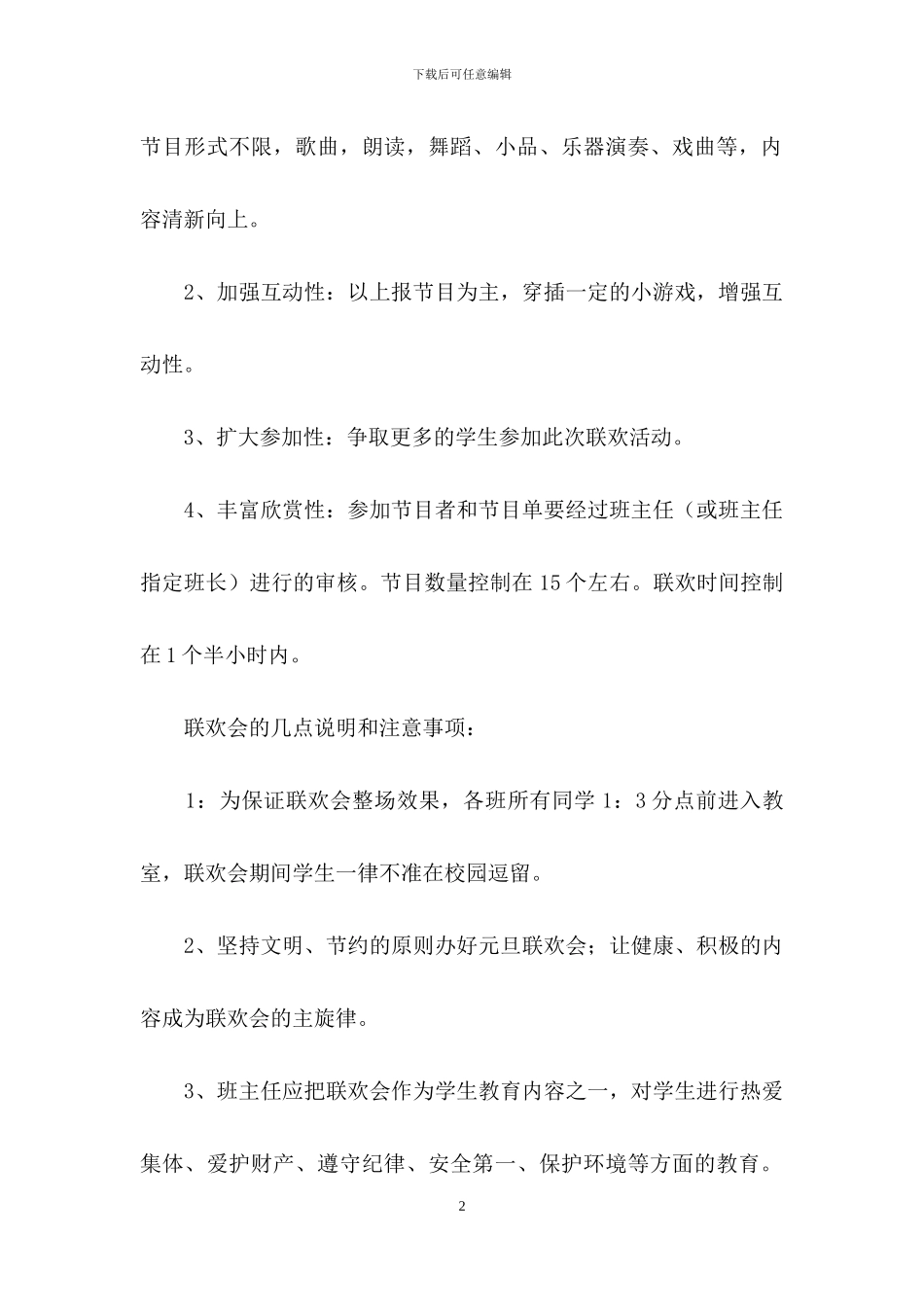 有关元旦活动策划模板合集六篇_第2页