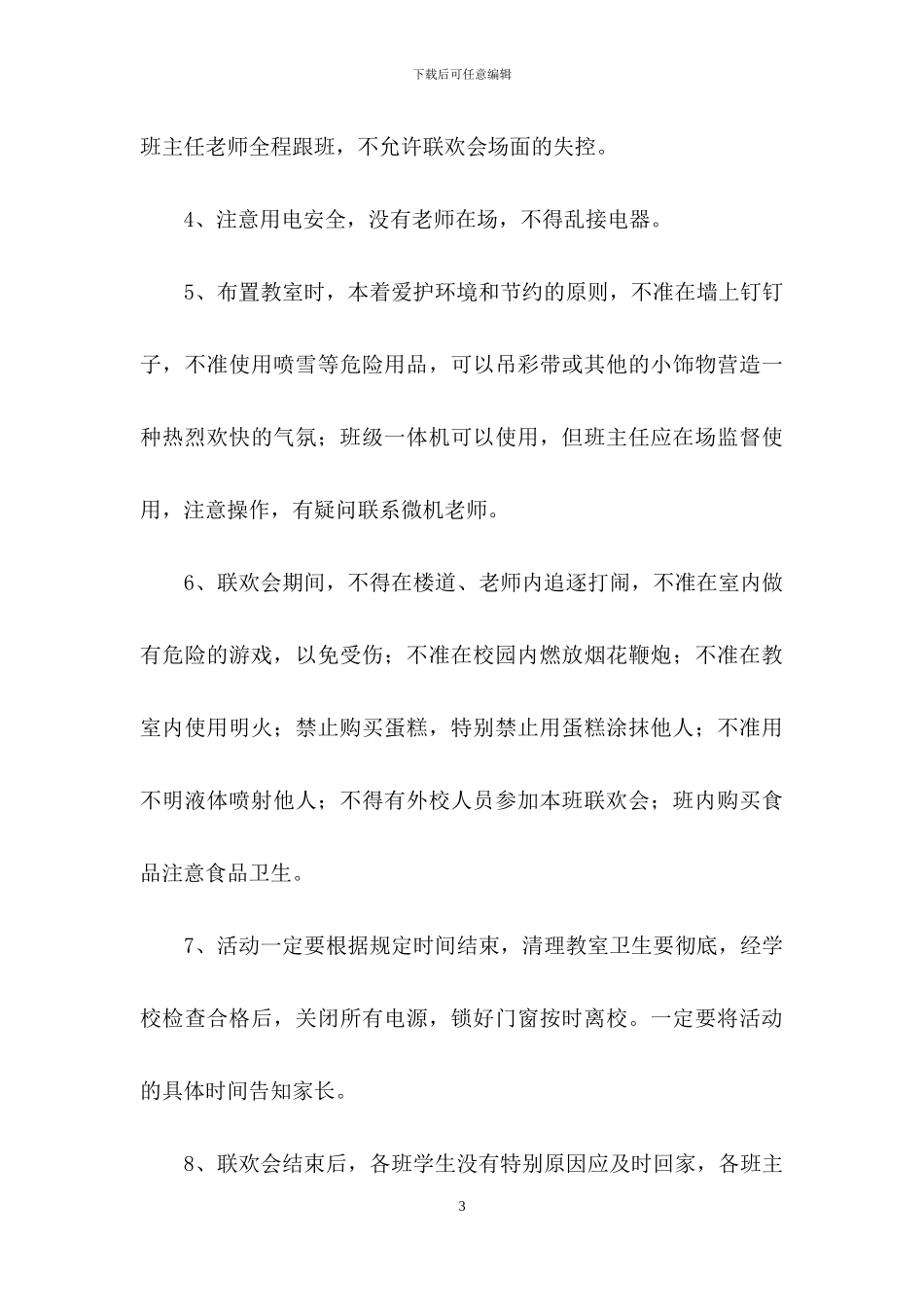 有关元旦活动策划模板合集六篇_第3页