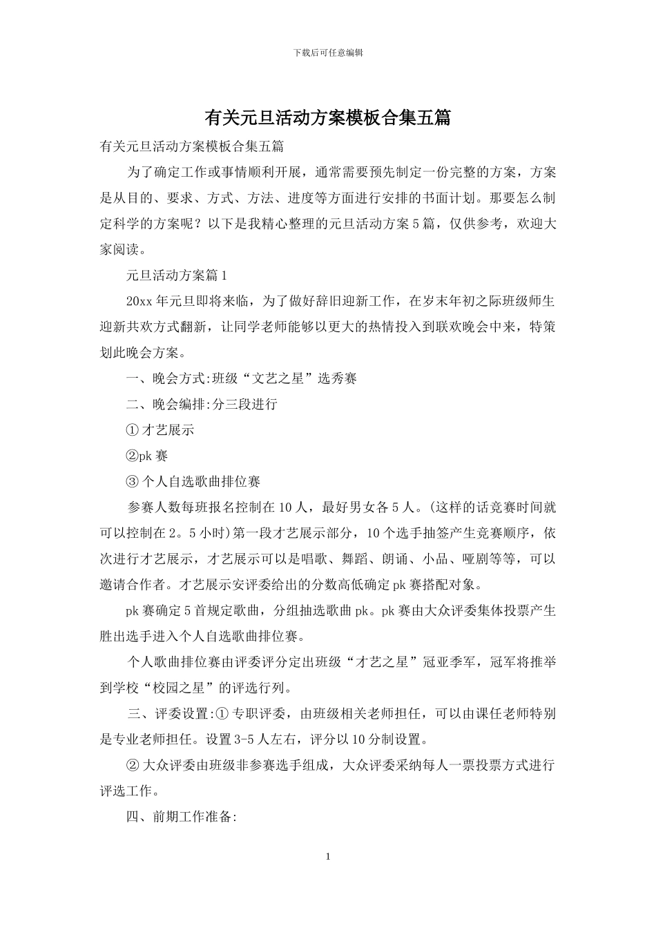 有关元旦活动方案模板合集五篇_第1页