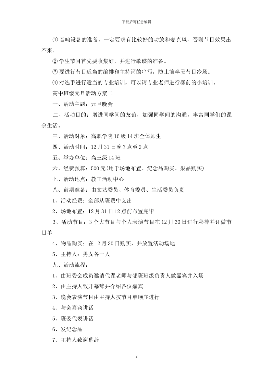 有关元旦活动方案模板合集五篇_第2页