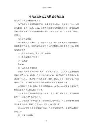 有关元旦活动方案模板合集五篇